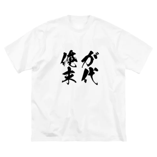 俺が末代Tシャツ Big T-Shirt