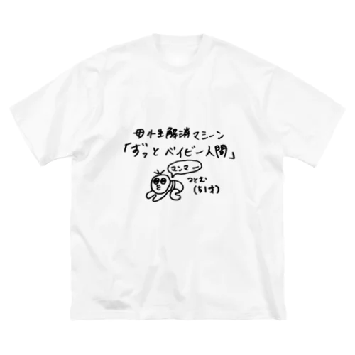 ずっとベイビー人間・つとむ ビッグシルエットTシャツ