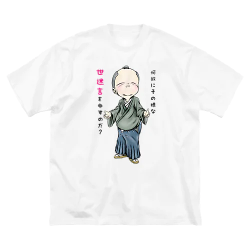 【お役人様：侍が官僚になった天下泰平】/ Vol019364_suzuri_text ビッグシルエットTシャツ