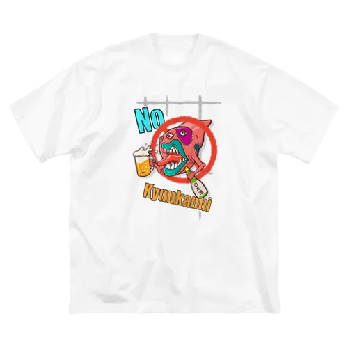 No 休肝日 ビッグシルエットTシャツ