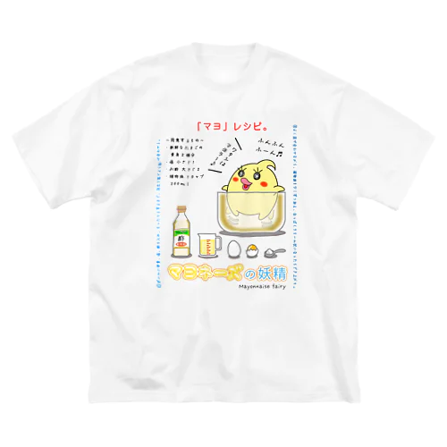 「マヨ」レシピ ( マヨの作り方。) ビッグシルエットTシャツ