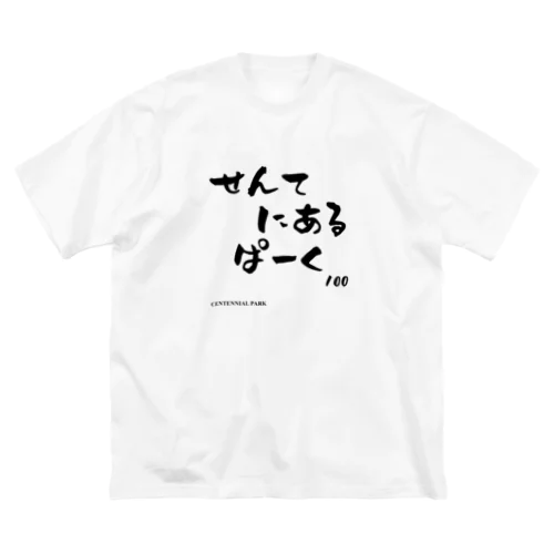 文字ネタ 561 せんてにあるぱーく 黒 ビッグシルエットTシャツ