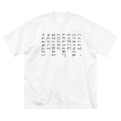 あわうたｄｅ龍体文字〈黒龍〉 ビッグシルエットTシャツ