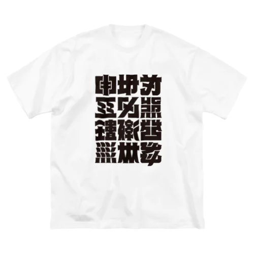 架空の漢字（黒） ビッグシルエットTシャツ