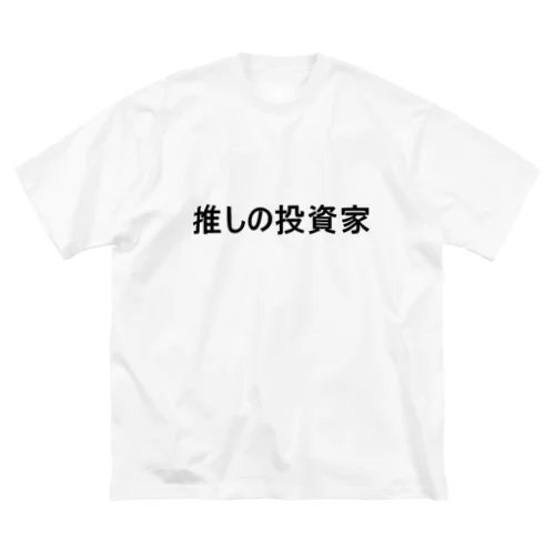 推しの投資家　Tシャツ ビッグシルエットTシャツ