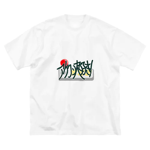 アケコン大好き ビッグシルエットTシャツ