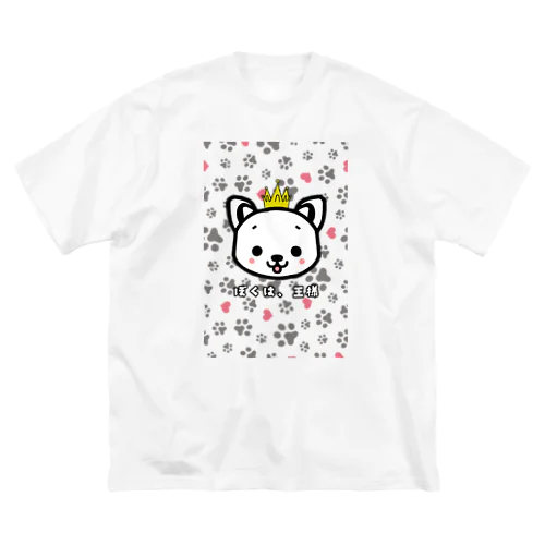 ぼくは、王様 ビッグシルエットTシャツ