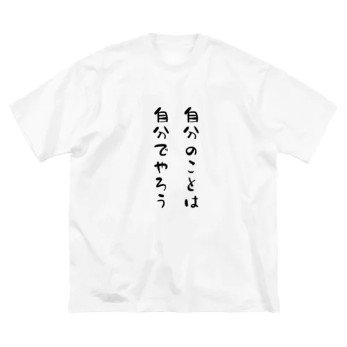 自分のことは自分でやろう ビッグシルエットTシャツ