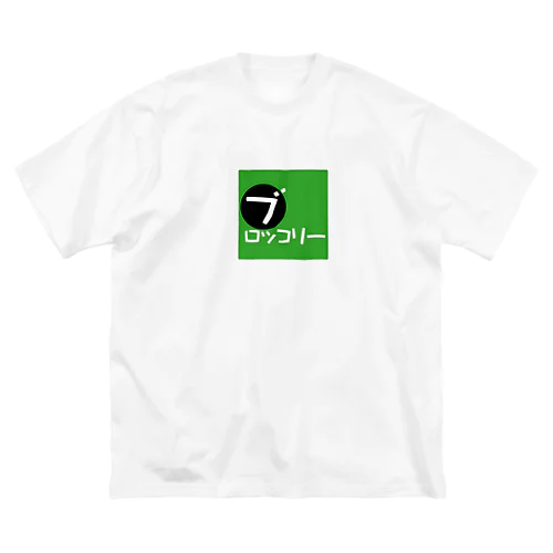 ブロッコリーロゴ(四角) Big T-Shirt