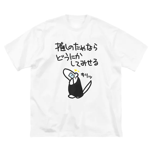 推しのためなら【ミナミコアリクイ】 Big T-Shirt