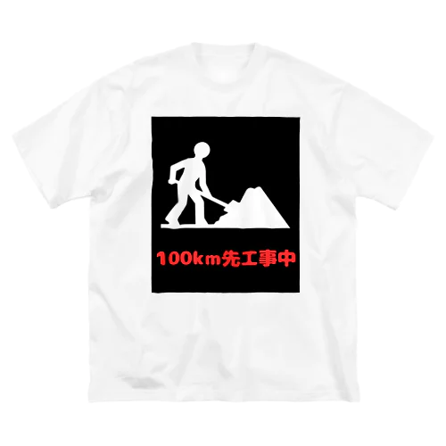 この先工事中案内 Big T-Shirt