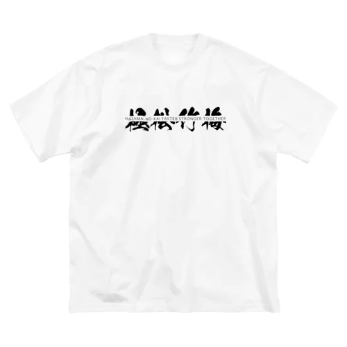 狭間ノ会　分離ロゴ ビッグシルエットTシャツ