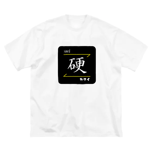 硬(Hard/カタイ)- 漢字ロゴデザイン ビッグシルエットTシャツ