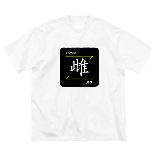 雌(Female/メス)- 漢字ロゴデザイン Big T-Shirt