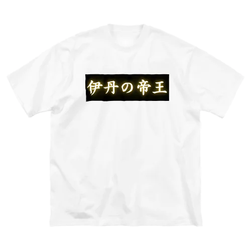伊丹の帝王 ビッグシルエットTシャツ