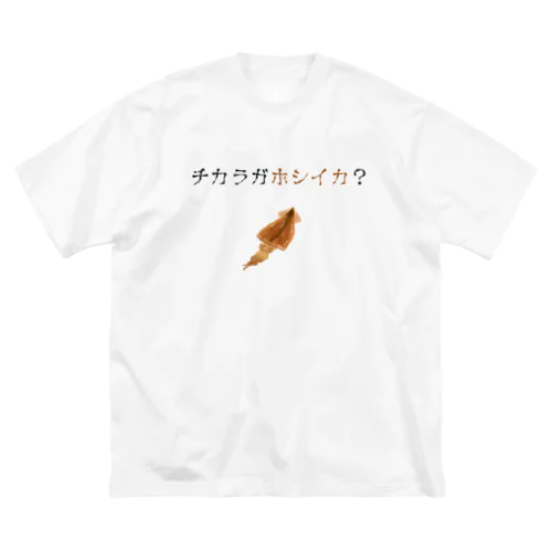 チカラガホシイカ？ Light ビッグシルエットTシャツ