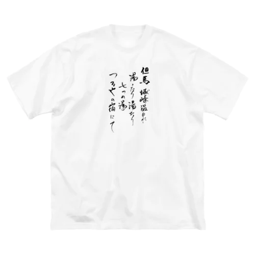 つるや旅日記 ビッグシルエットTシャツ