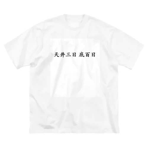 【投資格言】天井三日底百日 Big T-Shirt