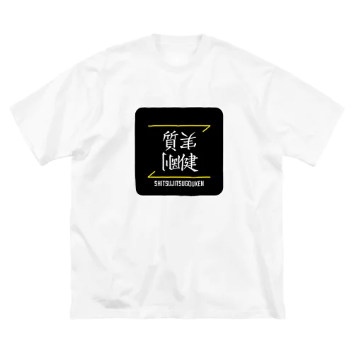 質実剛健(SHITSUJITSUGOUKEN)- 漢字ロゴデザイン（四字熟語） ビッグシルエットTシャツ