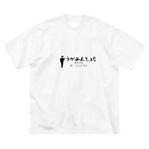 奄美大島のあいさつこんにちは Big T-Shirt