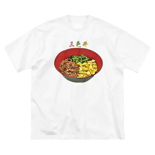 三色丼_230527 ビッグシルエットTシャツ