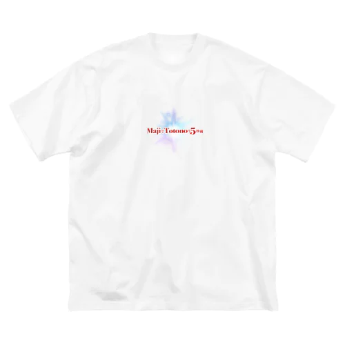 MajiでTotonoう5秒前 ビッグシルエットTシャツ