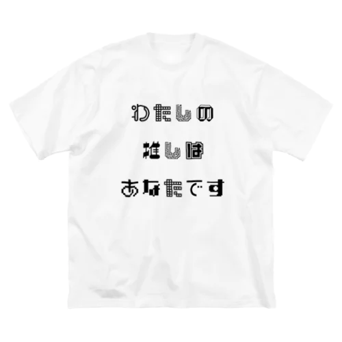 わたしの推しはあなたです② Big T-Shirt
