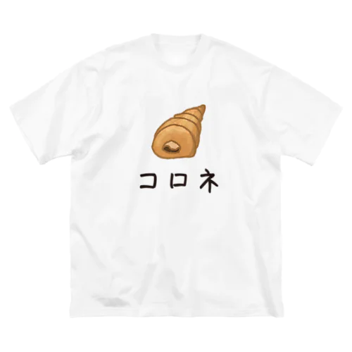 かわいいコロネ ビッグシルエットTシャツ