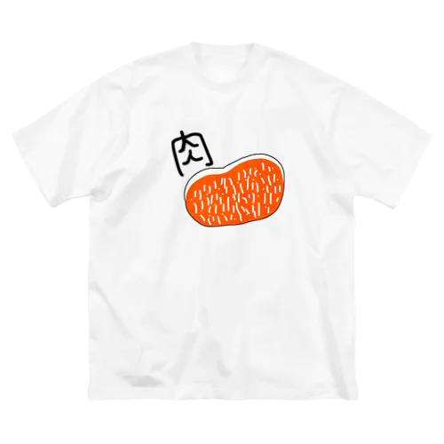 肉 ビッグシルエットTシャツ