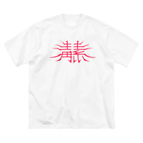 毒素 ビッグシルエットTシャツ