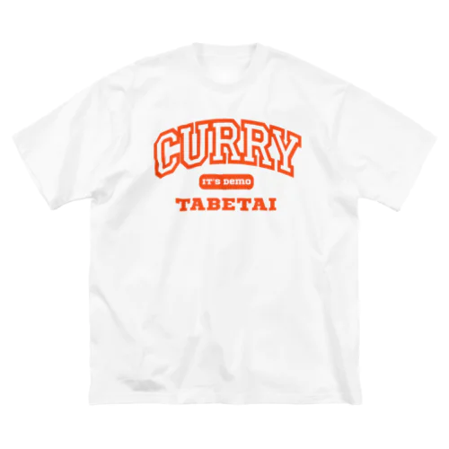 いつでもカレー食べたい ビッグシルエットTシャツ