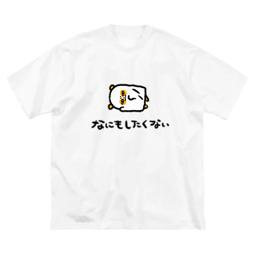 なにもしたくない Big T-Shirt