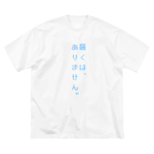 面白く夏を過ごせる一言デザイン。 ビッグシルエットTシャツ