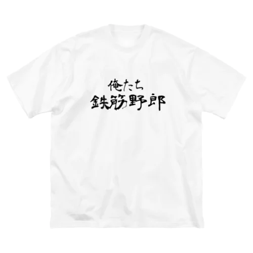 俺たち鉄筋野郎 ビッグシルエットTシャツ