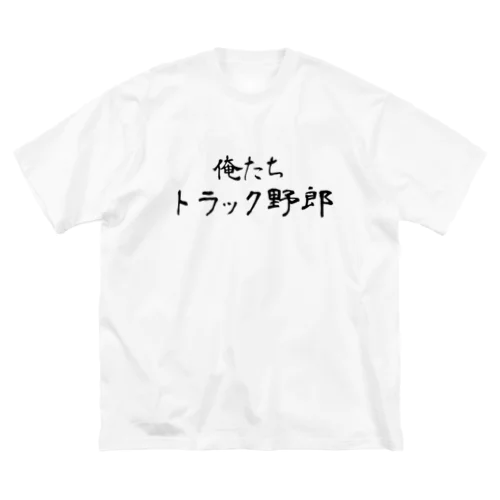 俺たちトラック野郎 ビッグシルエットTシャツ