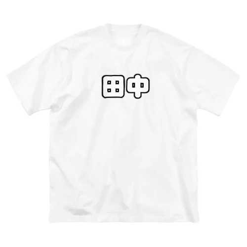 田中 ビッグシルエットTシャツ