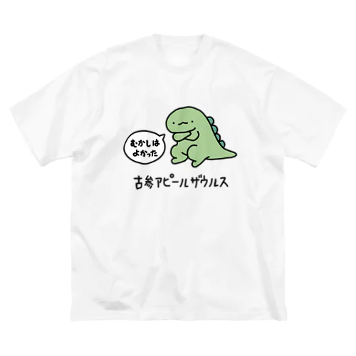 古参アピールザウルス ビッグシルエットTシャツ