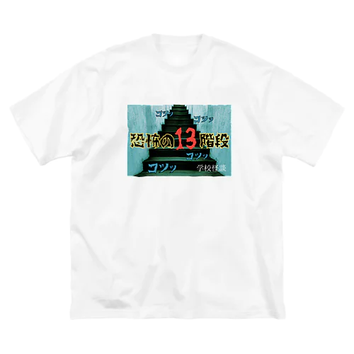 恐怖の13階段😱 Big T-Shirt