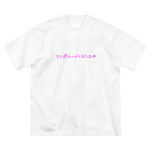 本当にコンサート当たってくれ Big T-Shirt