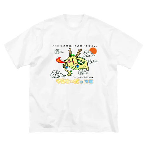 マヨ神龍 / マヨネーズの妖精「マヨ」 ビッグシルエットTシャツ