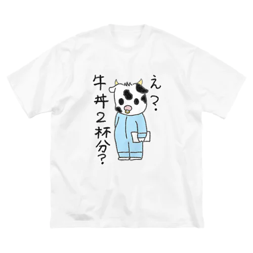 え？牛丼2杯分？ ビッグシルエットTシャツ