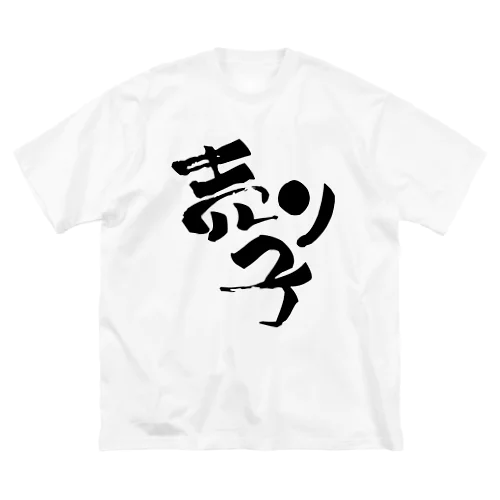 売り子です【Tシャツ】【両面】【黒文字】 ビッグシルエットTシャツ