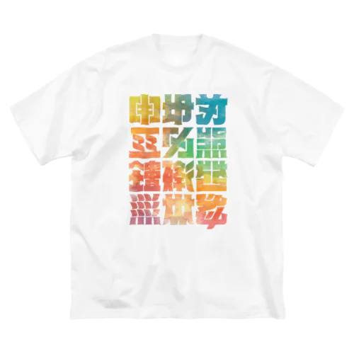 架空の漢字（カラー） ビッグシルエットTシャツ