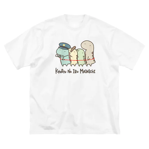 恐竜のいる毎日（電車ごっこ） ビッグシルエットTシャツ