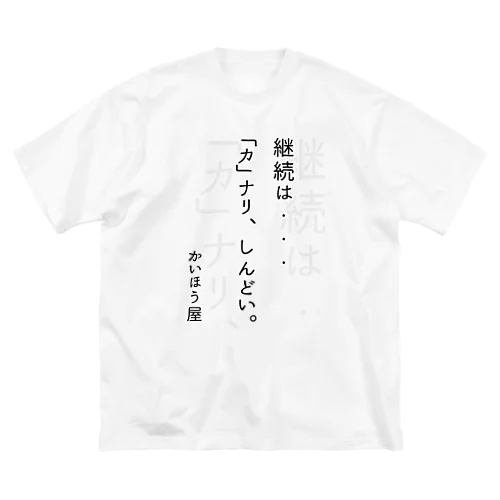 継続は・・・ / かいほう屋おもしろ名言 Big T-Shirt