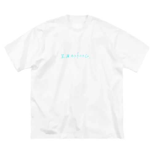 【手moji】生涯モラトリアム ビッグシルエットTシャツ