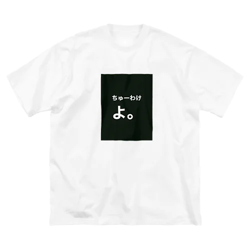 締めるTシャツ ビッグシルエットTシャツ