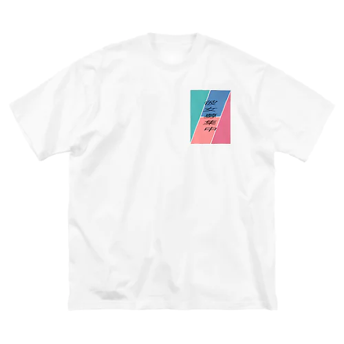 彼女募集中 ビッグシルエットTシャツ