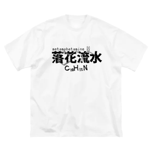 メタンフェタミン＜落花流水＞ ビッグシルエットTシャツ