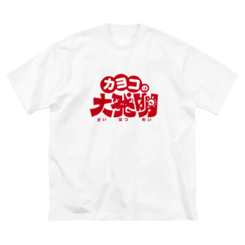カヨコの大発明ロゴ1色バージョン ビッグシルエットTシャツ